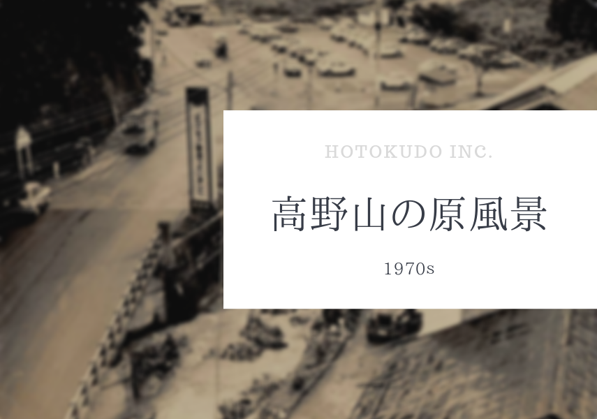 1970年代の高野山の風景(表紙)
