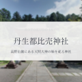 高野山の麓に天照大神の妹を祀る神社があるのをご存知ですか?